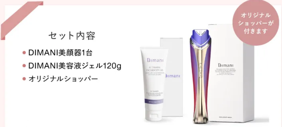 ディマーニRF美顔器のセット商品
